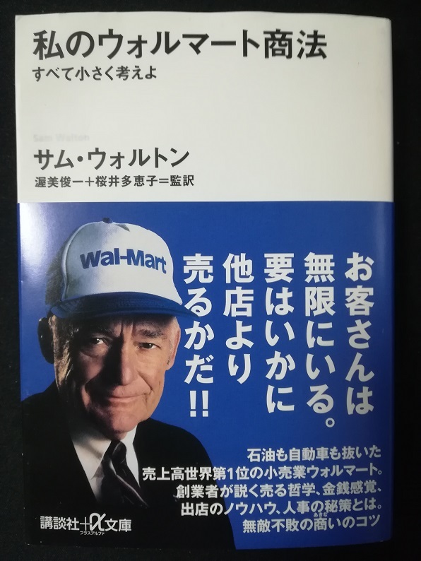 私のウォルマート商法－すべて小さく考えよ－　（サム・ウォルトン 著）